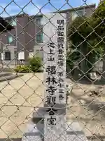 福林寺(兵庫県)