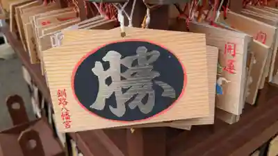 釧路八幡宮の絵馬