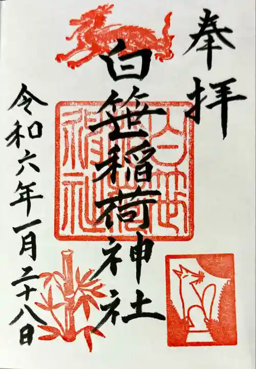 白笹稲荷神社の御朱印