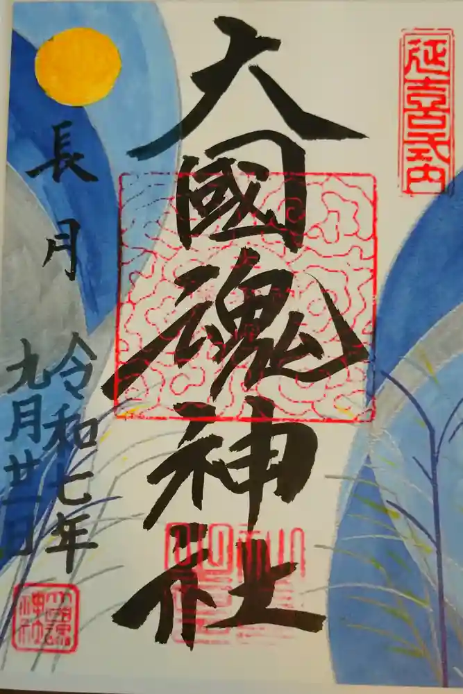 大國魂神社の御朱印