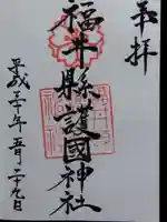 福井県護国神社(福井県)