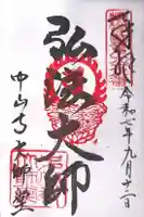 中山寺大師堂(兵庫県)