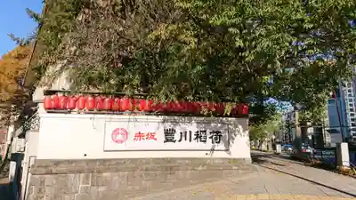 豊川稲荷東京別院のその他建物