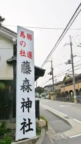 藤森神社の建物その他