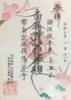 陽運寺の御朱印