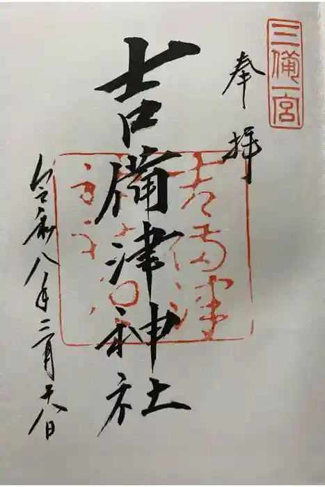 吉備津神社の御朱印