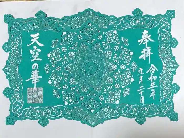 埼玉厄除け開運大師・龍泉寺（切り絵御朱印発祥の寺）の御朱印