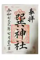 巽神社の御朱印