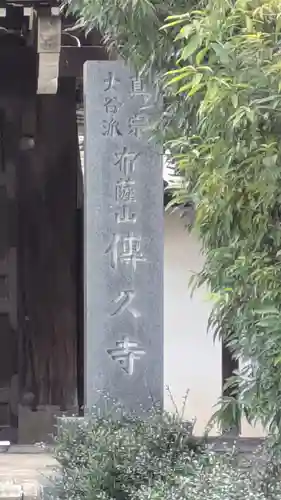 傳久寺（伝久寺）(滋賀県)