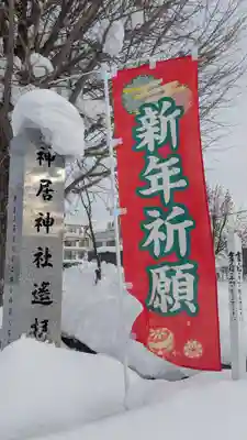 神居神社遥拝所の初詣