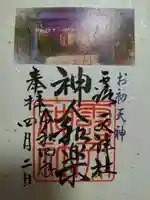 露天神社(お初天神)の御朱印