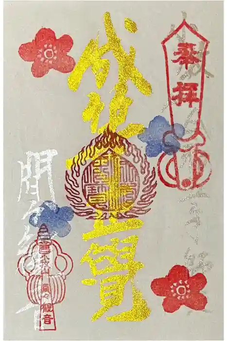 間々観音（龍音寺）の御朱印