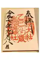難波大社 生國魂神社の御朱印