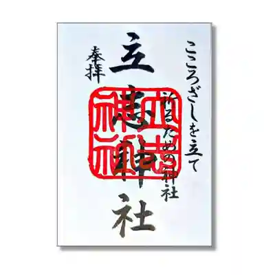 立志神社(滋賀県)