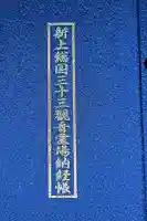 圓明院の御朱印帳