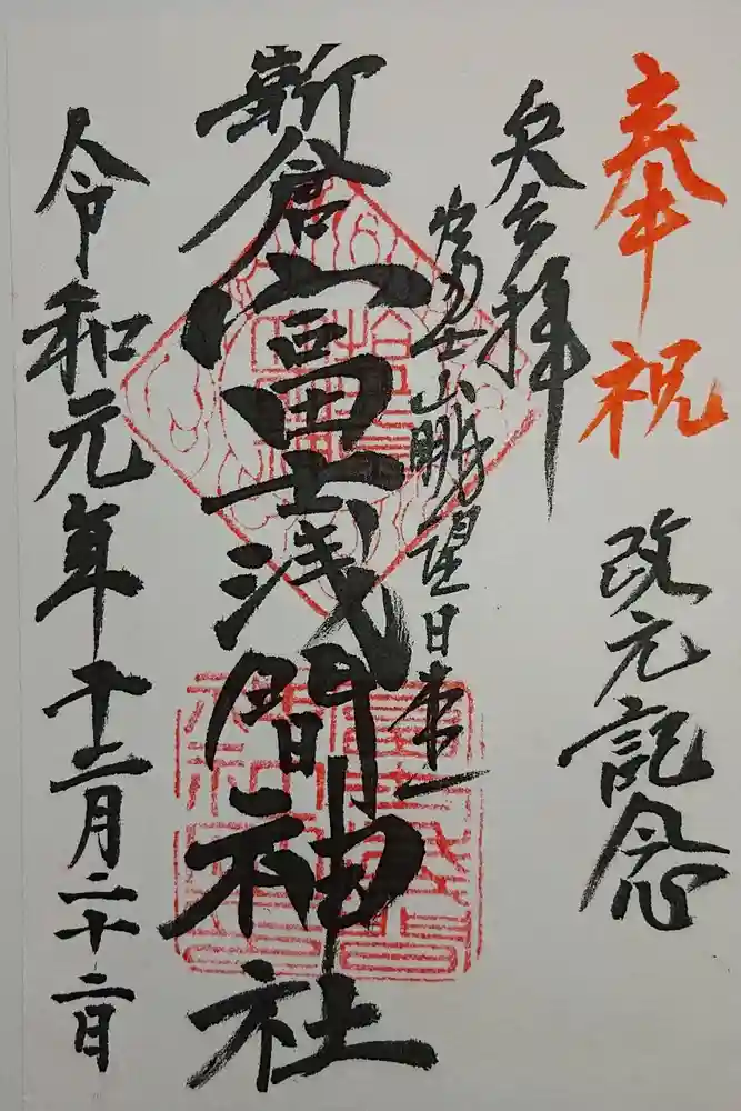 新倉富士浅間神社の御朱印