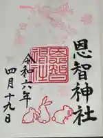 恩智神社(大阪府)