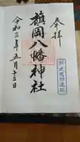 旗岡八幡神社の御朱印