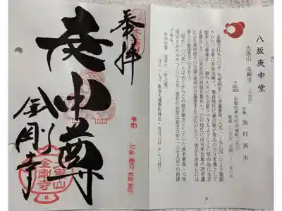 金剛寺 (八坂庚申堂)