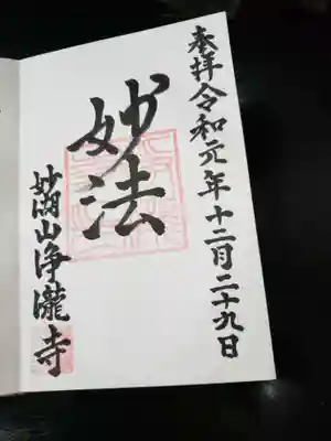 浄瀧寺の御朱印