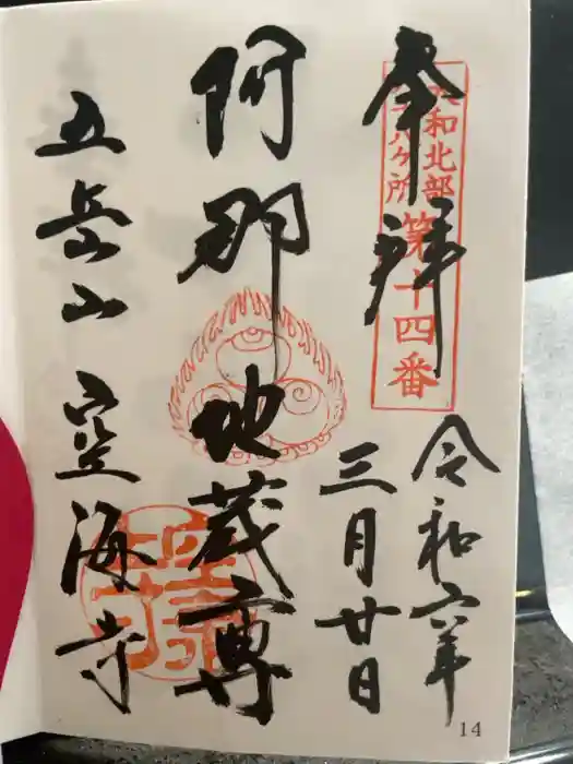 空海寺の御朱印