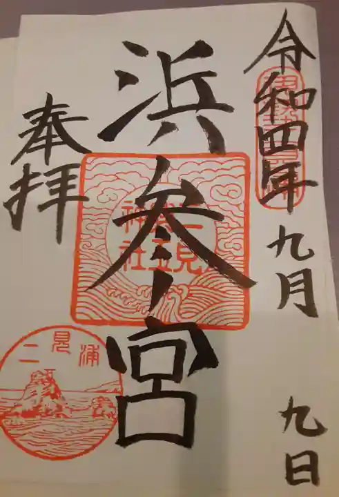 二見興玉神社の御朱印