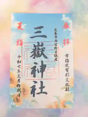 三獄神社(岩手県)