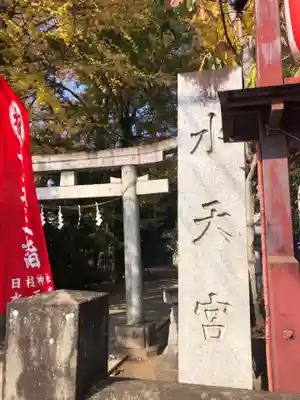 日枝神社水天宮のその他建物