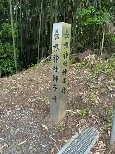 長根神社(群馬県)
