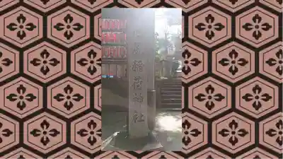 池尻稲荷神社(東京都)