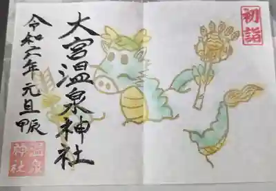 大宮温泉神社(栃木県)