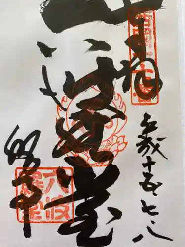 六波羅蜜寺の御朱印
