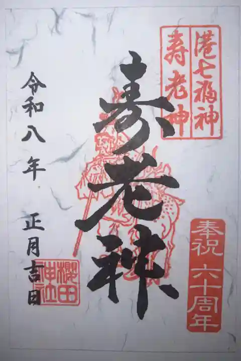 港区七福神巡りでお参りしました。書き置きとなります。