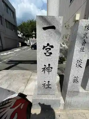 一宮神社(兵庫県)