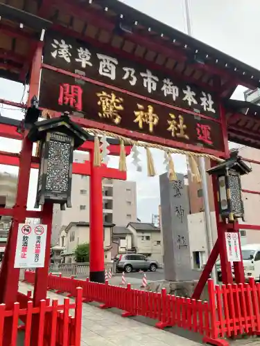 鷲神社(東京都)