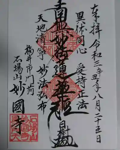 妙国寺の御朱印