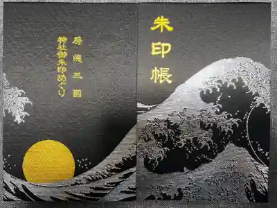 埴生神社の御朱印帳