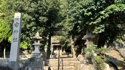 日吉神社(福井県)