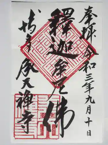 承天寺の御朱印