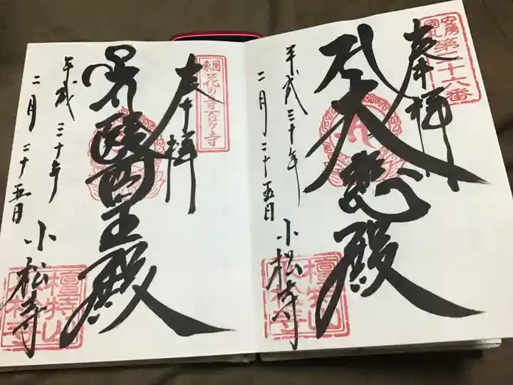 小松寺の御朱印