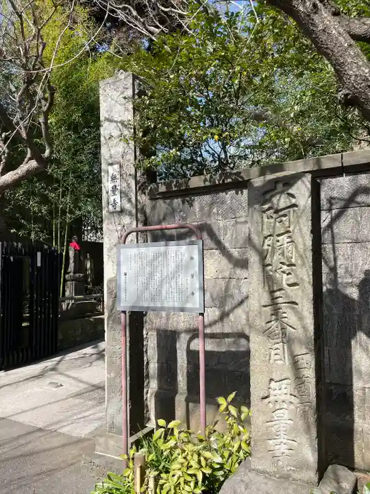 無量寺(東京都)