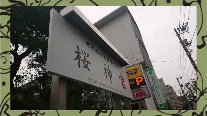 桜神宮(東京都)