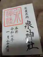 泉神社の御朱印