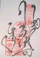 一宮寺の御朱印