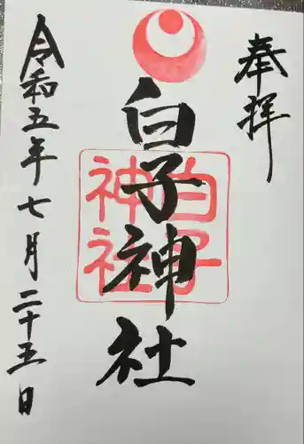 白子神社(千葉県)