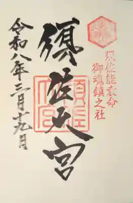 須佐神社の御朱印