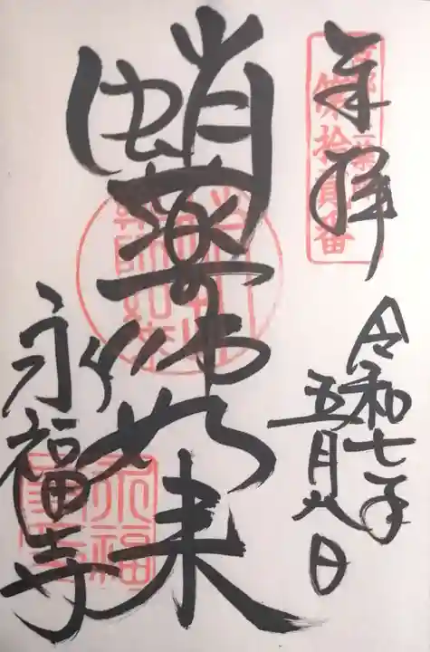 永福寺(蛸薬師堂)(京都府)