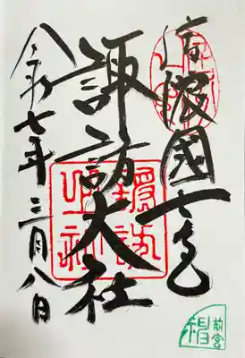 諏訪大社上社前宮の御朱印
