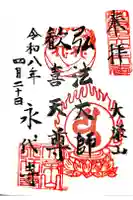 永代寺の御朱印