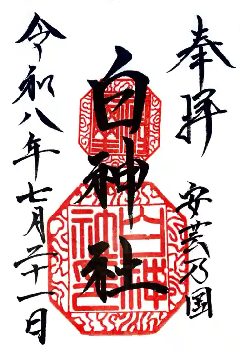白神社の御朱印